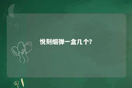 悦刻烟弹一盒几个
？ 
